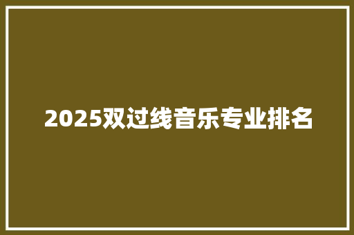 2025双过线音乐专业排名