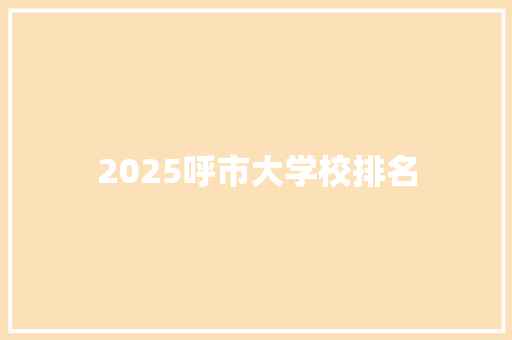 2025呼市大学校排名