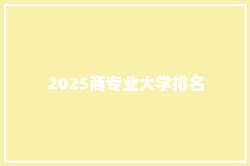 2025商专业大学排名