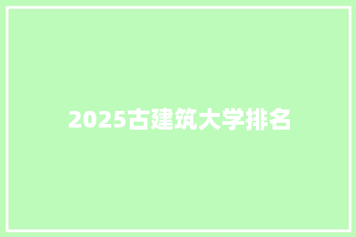 2025古建筑大学排名