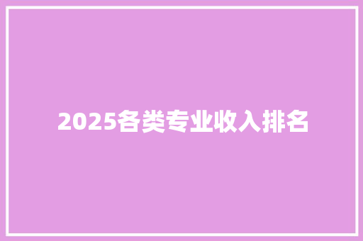 2025各类专业收入排名