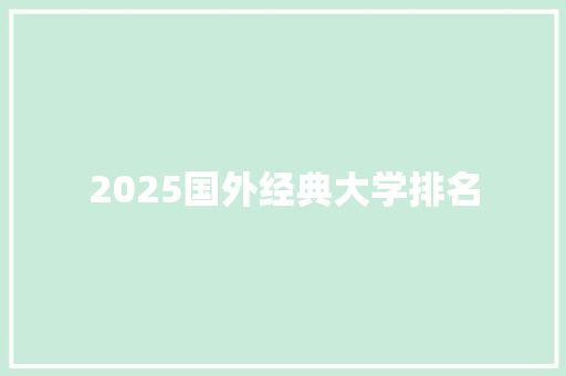 2025国外经典大学排名