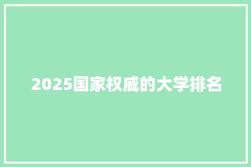2025国家权威的大学排名