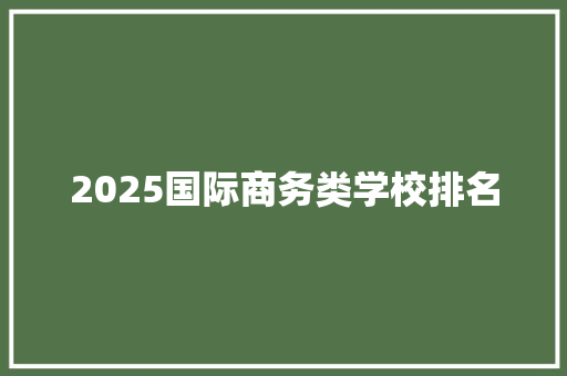 2025国际商务类学校排名