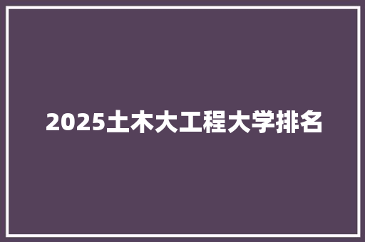 2025土木大工程大学排名