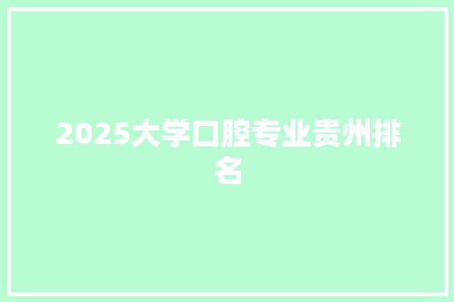 2025大学口腔专业贵州排名