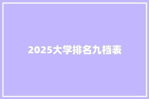 2025大学排名九档表