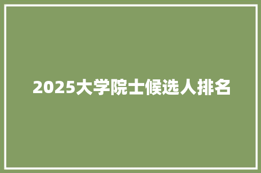 2025大学院士候选人排名