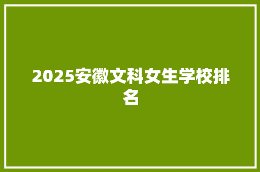 2025安徽文科女生学校排名