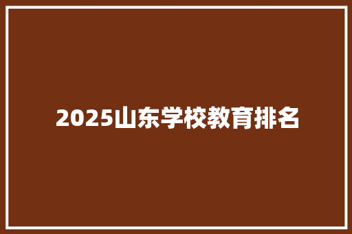 2025山东学校教育排名