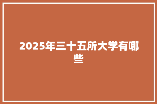 2025年三十五所大学有哪些