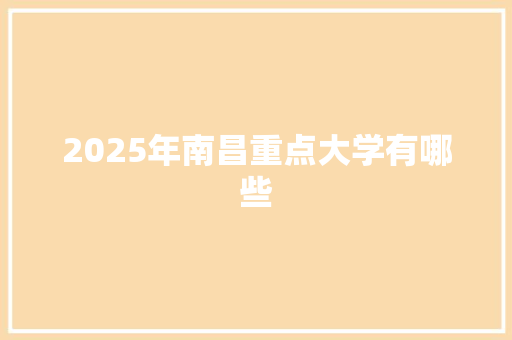 2025年南昌重点大学有哪些