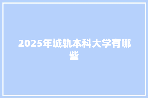2025年城轨本科大学有哪些