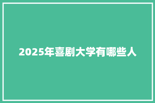 2025年喜剧大学有哪些人