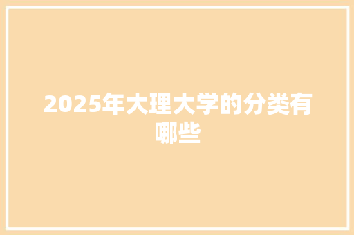 2025年大理大学的分类有哪些