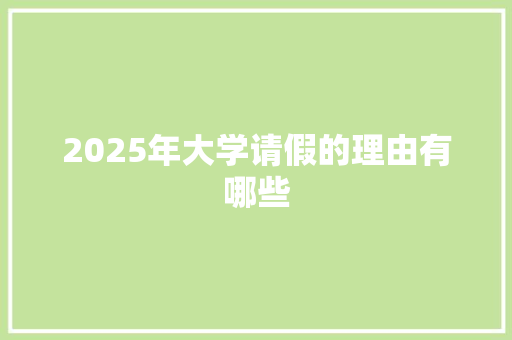 2025年大学请假的理由有哪些