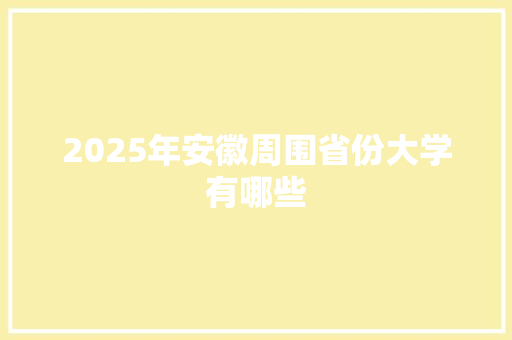 2025年安徽周围省份大学有哪些