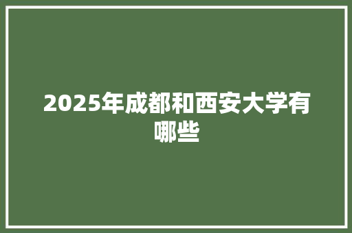 2025年成都和西安大学有哪些