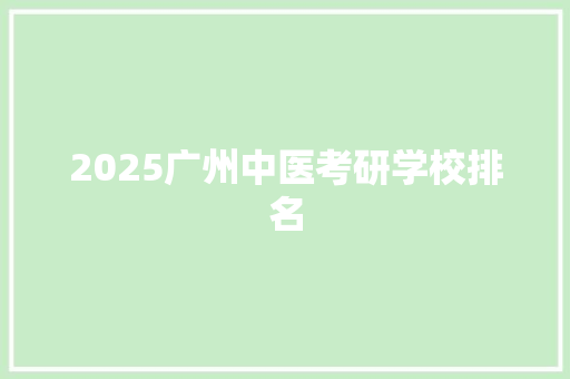 2025广州中医考研学校排名