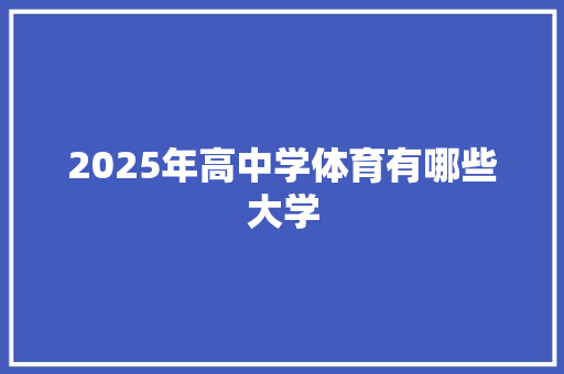 2025年高中学体育有哪些大学