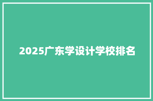 2025广东学设计学校排名