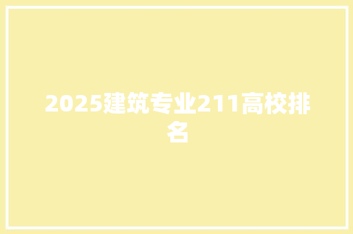 2025建筑专业211高校排名 演讲稿范文