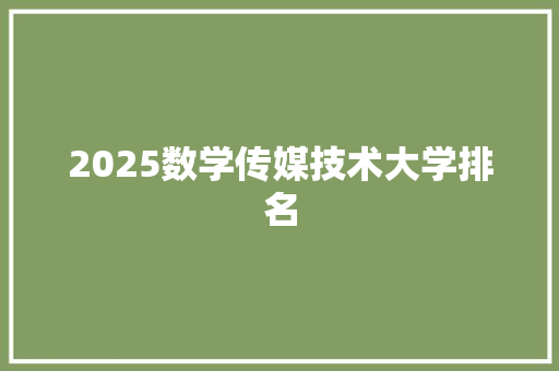 2025数学传媒技术大学排名