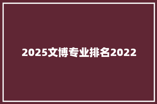 2025文博专业排名2022