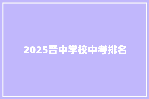 2025晋中学校中考排名