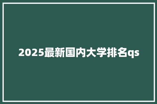 2025最新国内大学排名qs 说明文范文