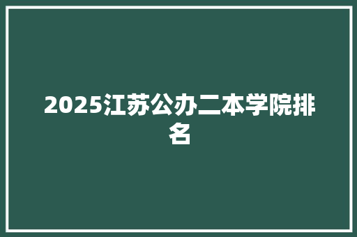 2025江苏公办二本学院排名 简历范文