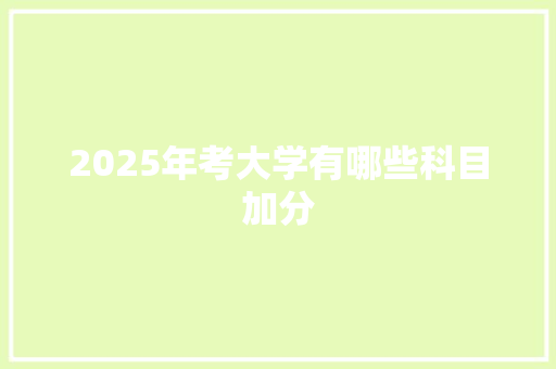 2025年考大学有哪些科目加分