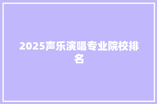 2025声乐演唱专业院校排名