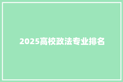 2025高校政法专业排名