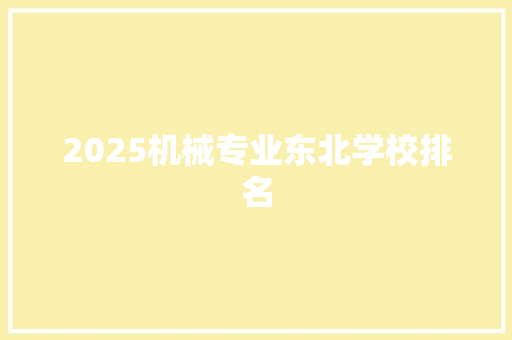 2025机械专业东北学校排名