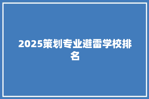 2025策划专业避雷学校排名