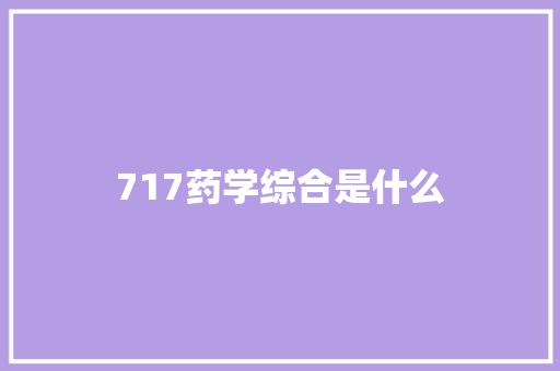 717药学综合是什么 商业计划书范文