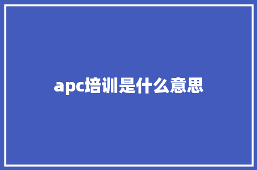 apc培训是什么意思 商业计划书范文