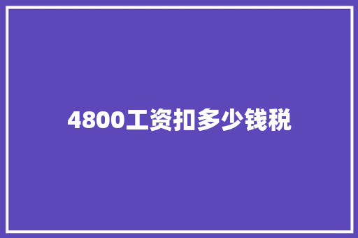 4800工资扣多少钱税