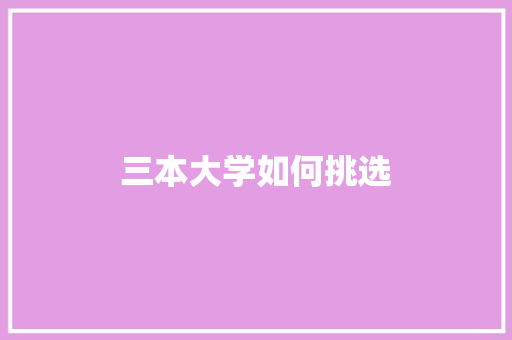 三本大学如何挑选