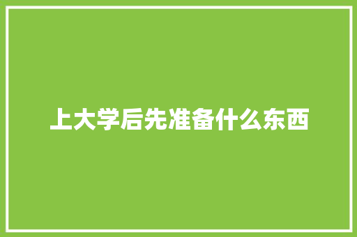 上大学后先准备什么东西