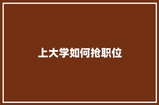 上大学如何抢职位