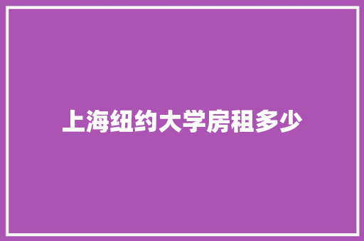 上海纽约大学房租多少
