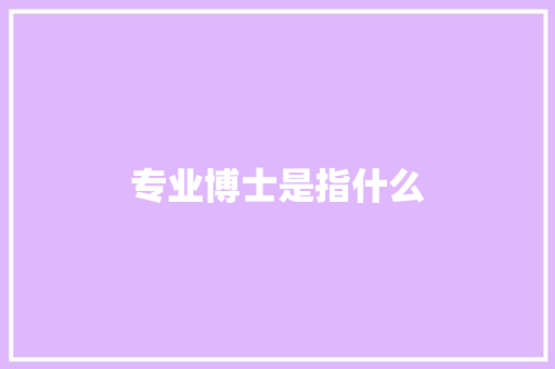 专业博士是指什么