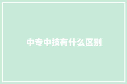 中专中技有什么区别