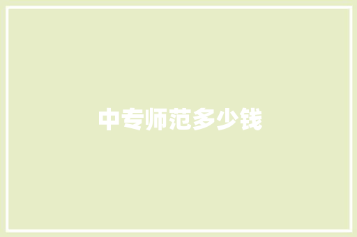 中专师范多少钱