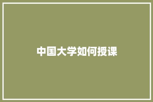 中国大学如何授课