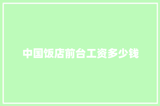 中国饭店前台工资多少钱