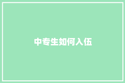 中专生如何入伍