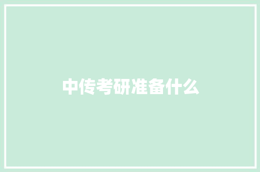 中传考研准备什么